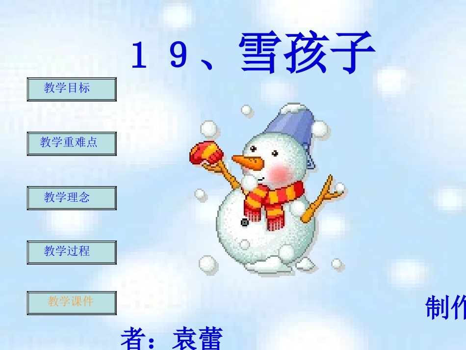 人教版小学语文一年级上册《雪孩子》PPT课件 (2)_第1页