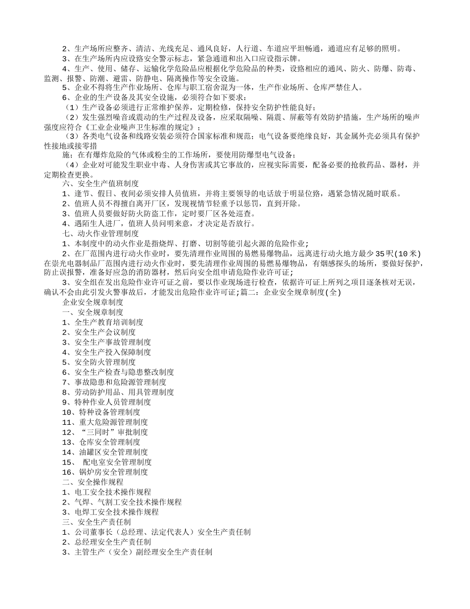 企业安全生产规章制度安全纪律_第2页