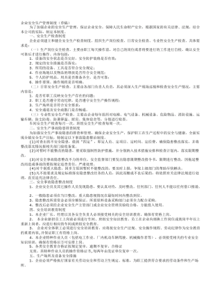 企业安全生产规章制度安全纪律