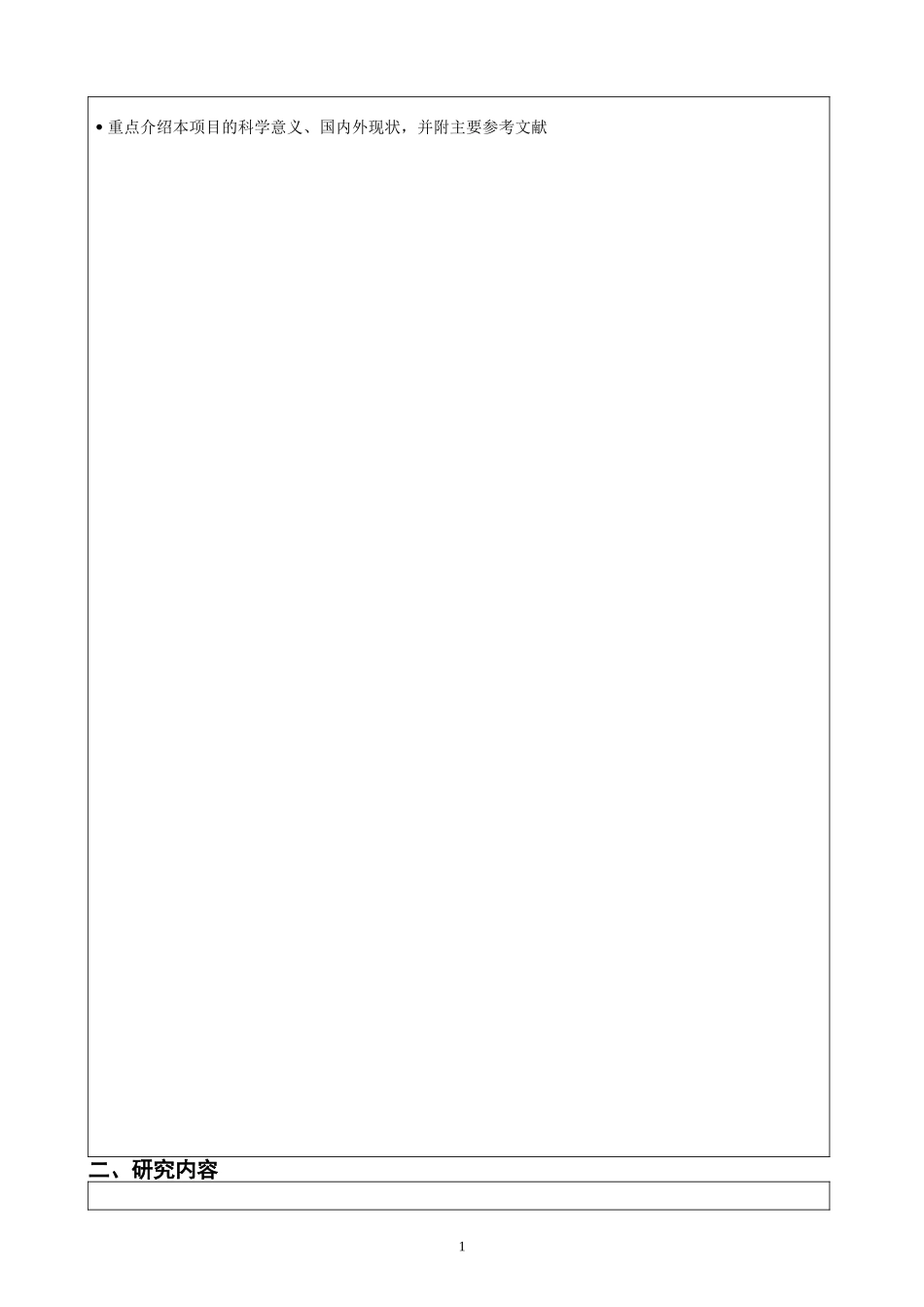 科研计划书模板_第2页