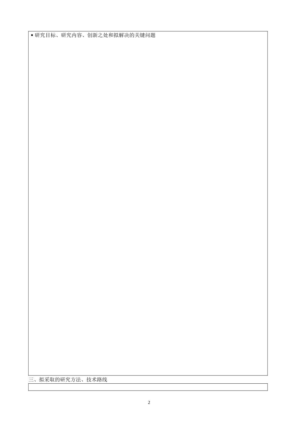 科研计划书模板_第3页