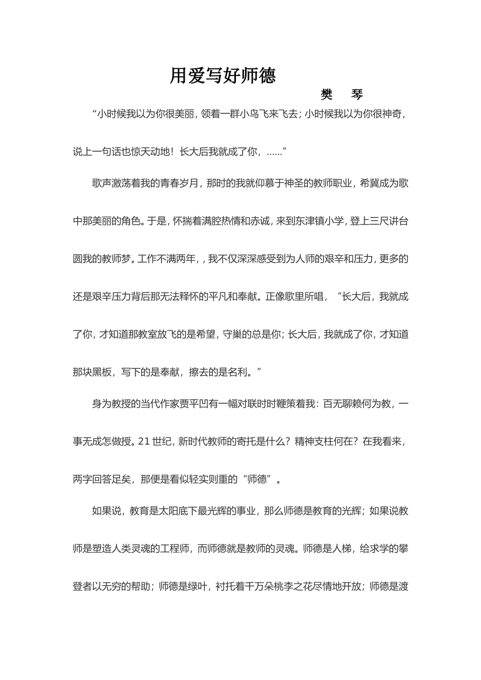 用爱写好师德_第1页