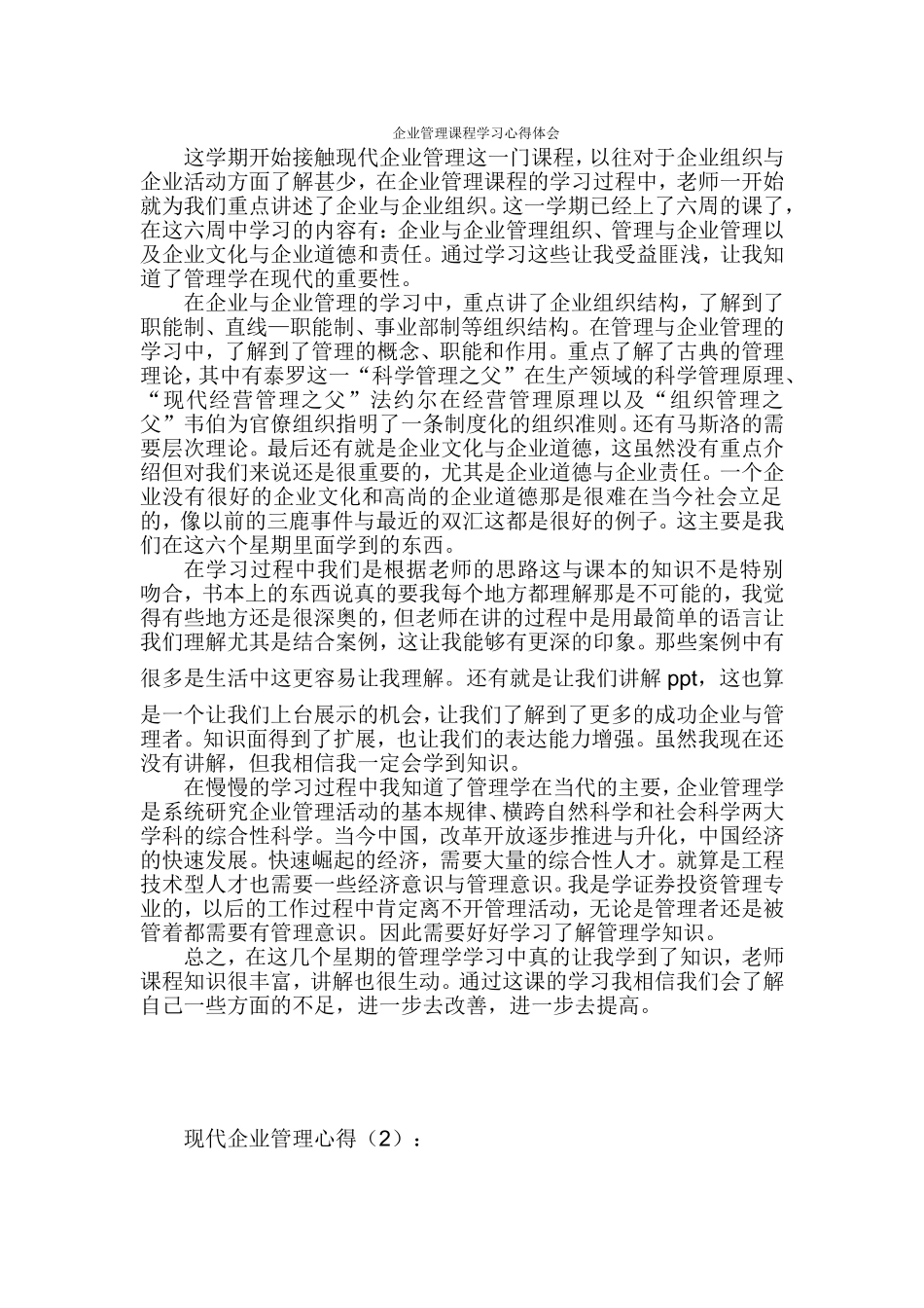 企业管理课程学习心得体会_第1页