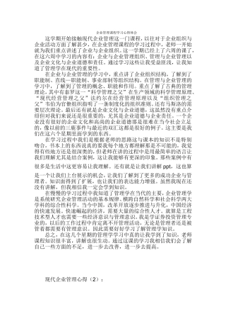 企业管理课程学习心得体会