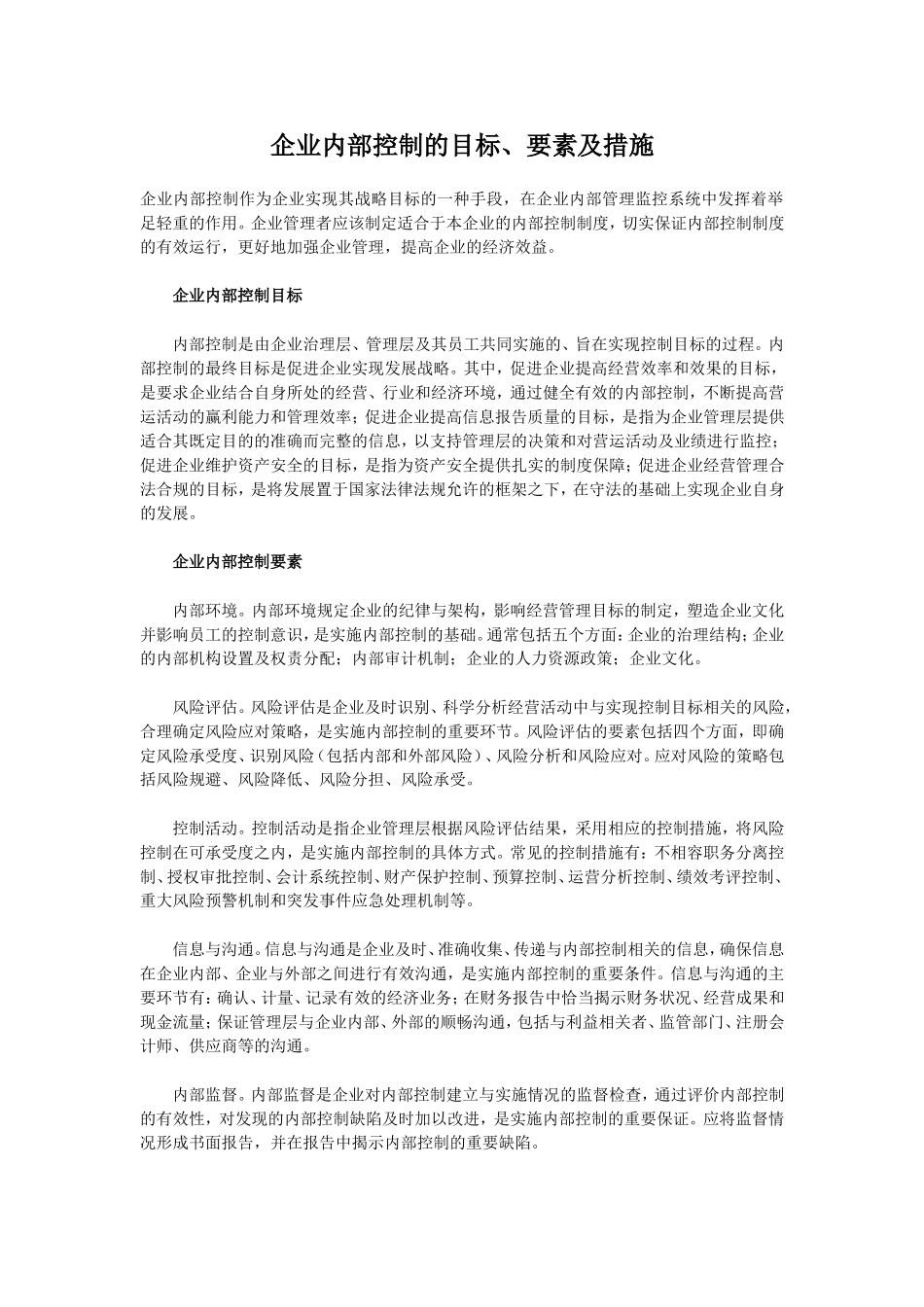 企业内部控制的目标、要素及措施_第1页