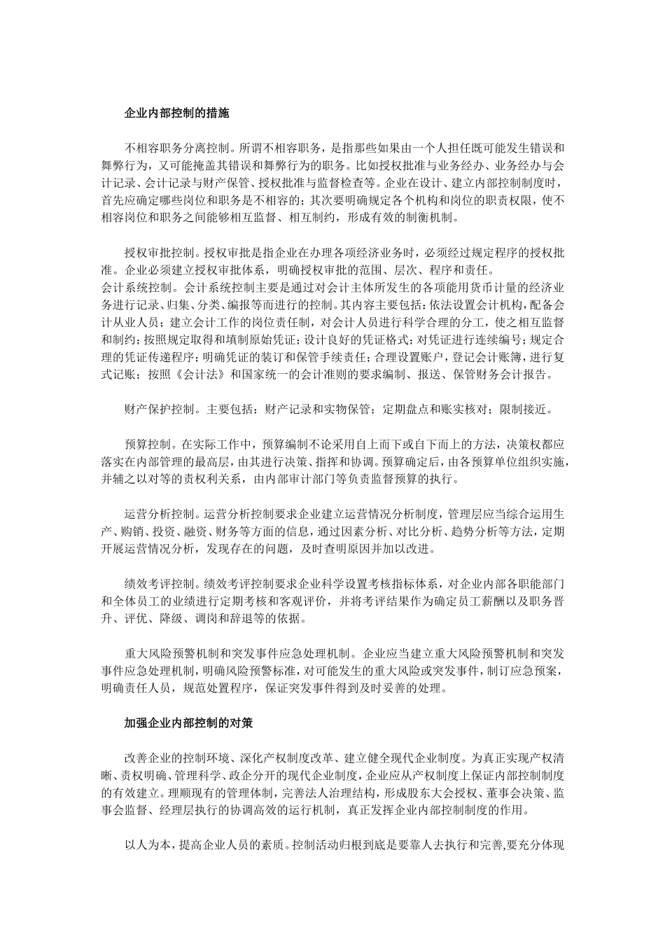 企业内部控制的目标、要素及措施_第2页