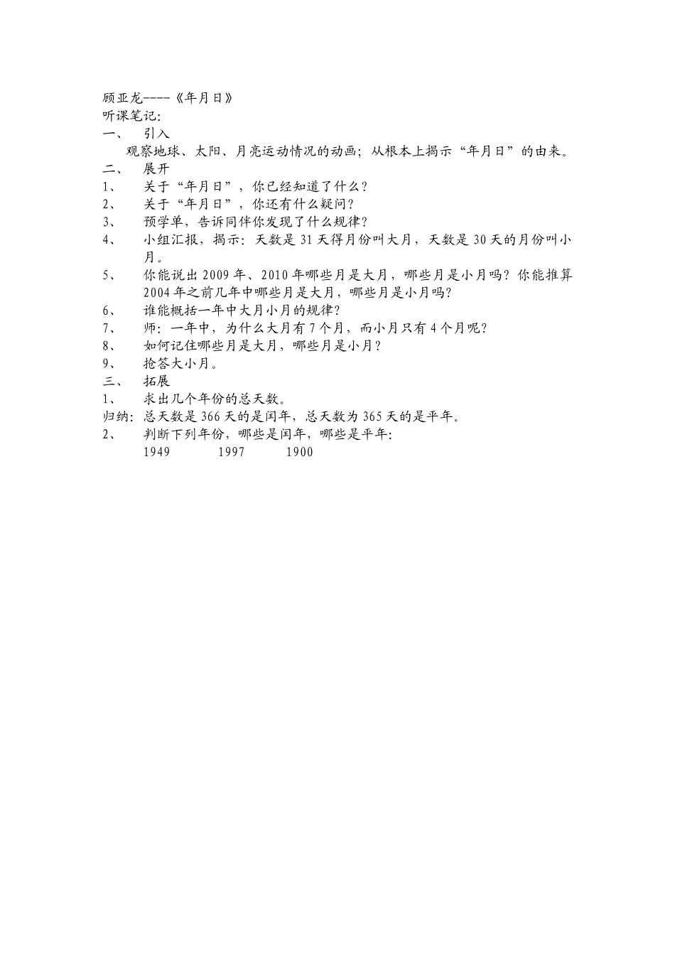 顾亚龙《年月日》听课笔记_第1页
