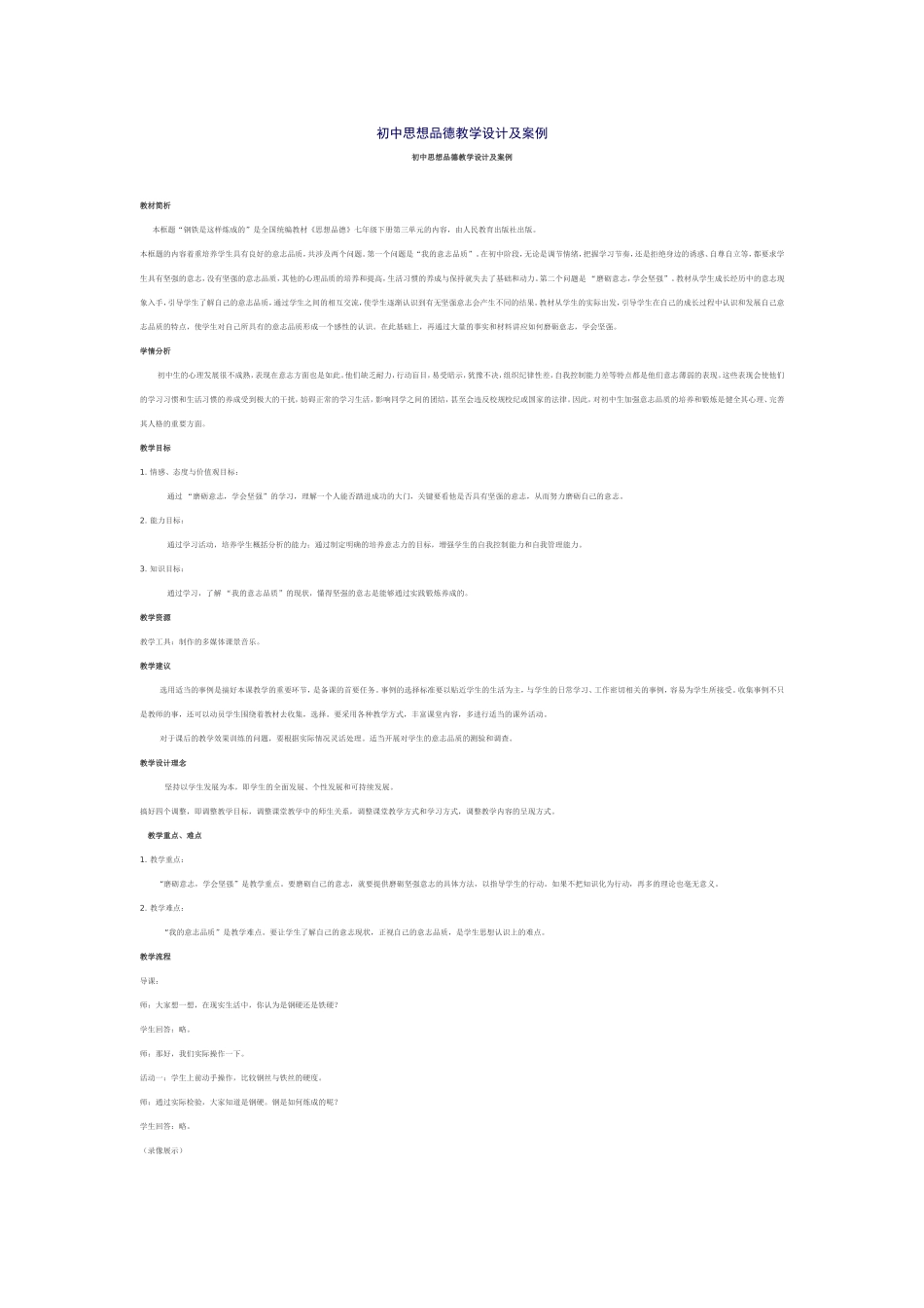 初中思想品德教学设计及案例_第1页