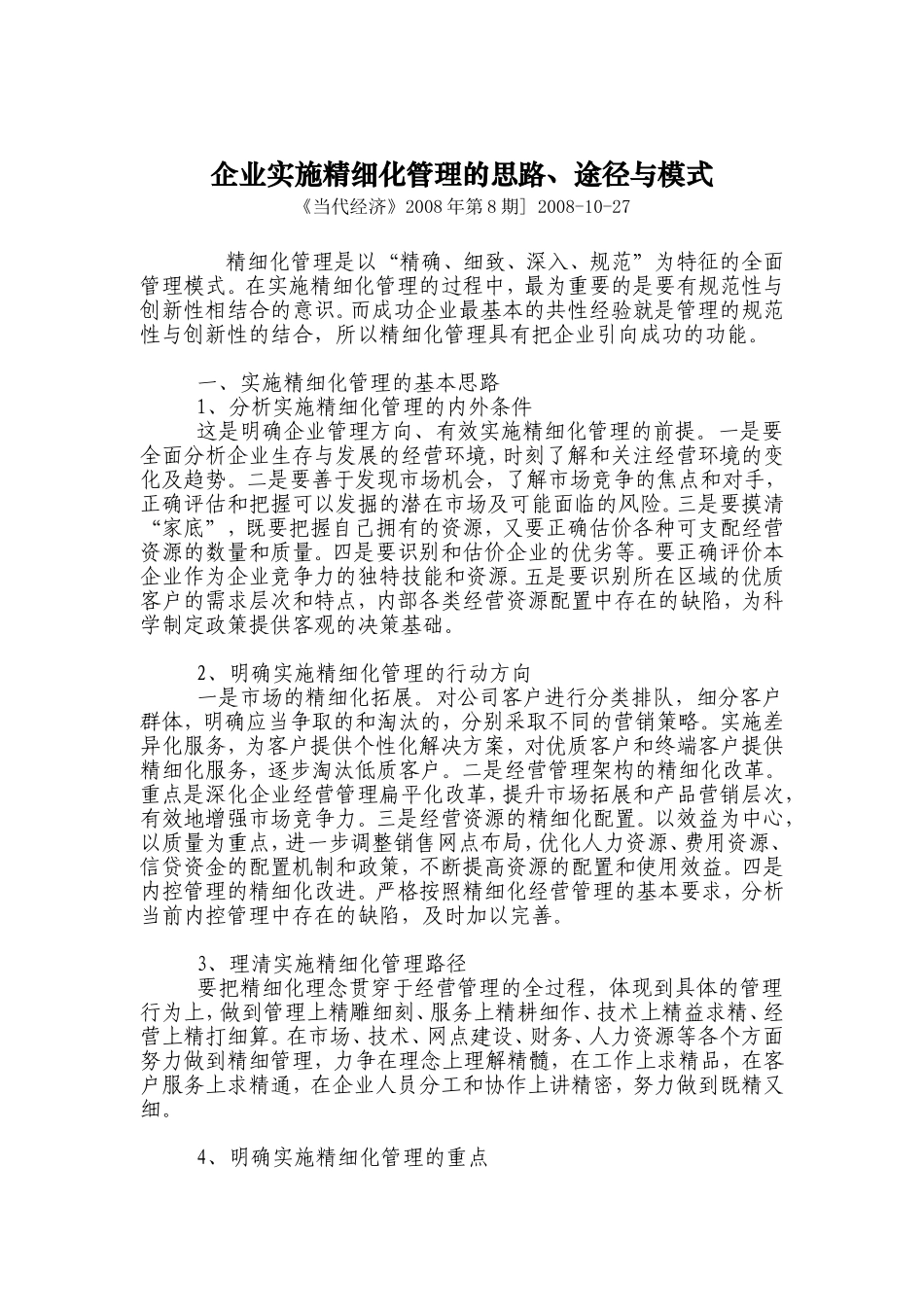 企业实施精细化管理的思路、途径与模式_第1页