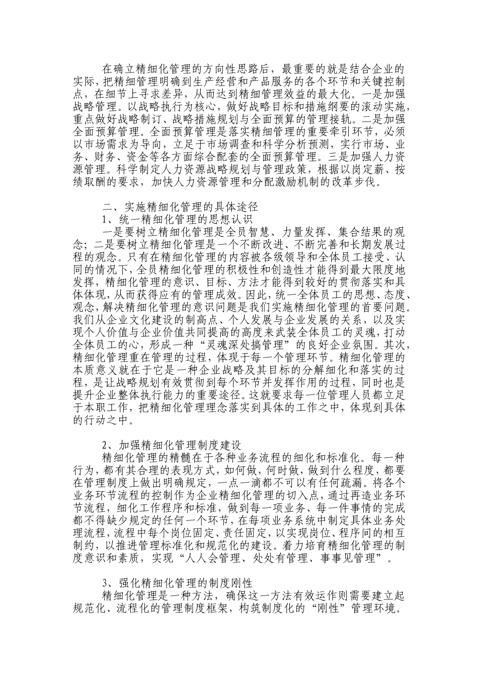 企业实施精细化管理的思路、途径与模式_第2页