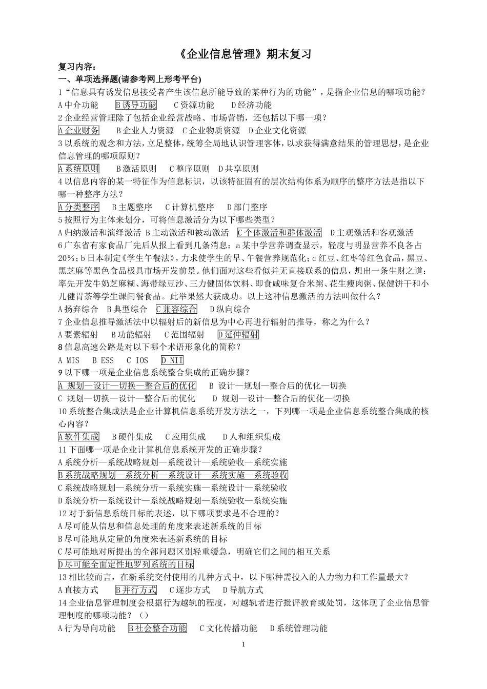 企业信息管理-期末考试试卷_第1页