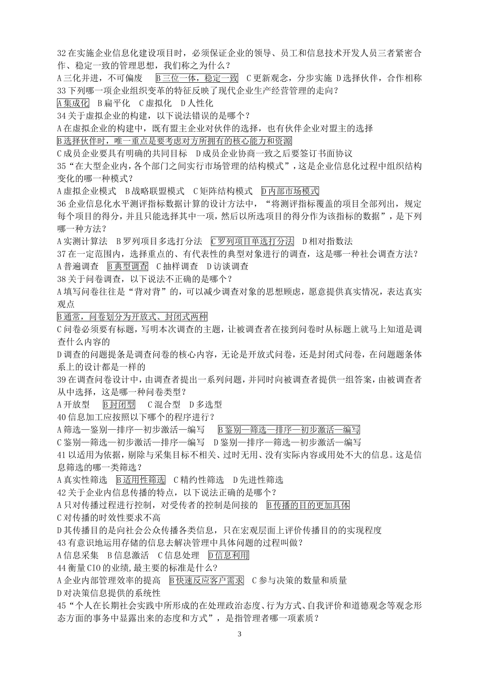 企业信息管理-期末考试试卷_第3页