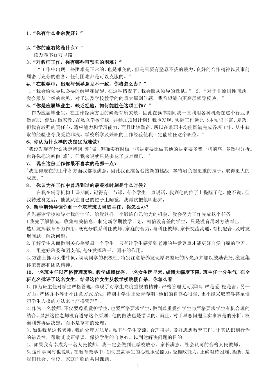 教师招聘结构化面试试题140题_第1页