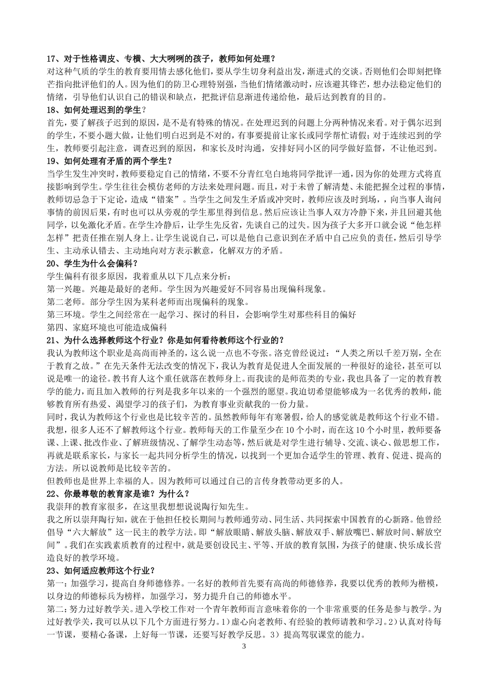 教师招聘结构化面试试题140题_第3页