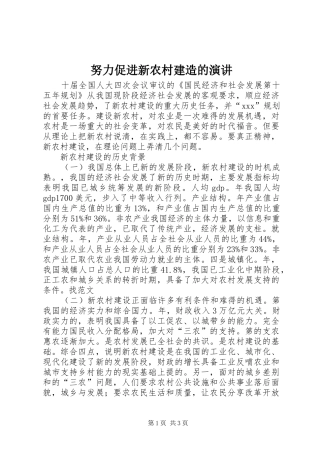 努力促进新农村建造的演讲稿