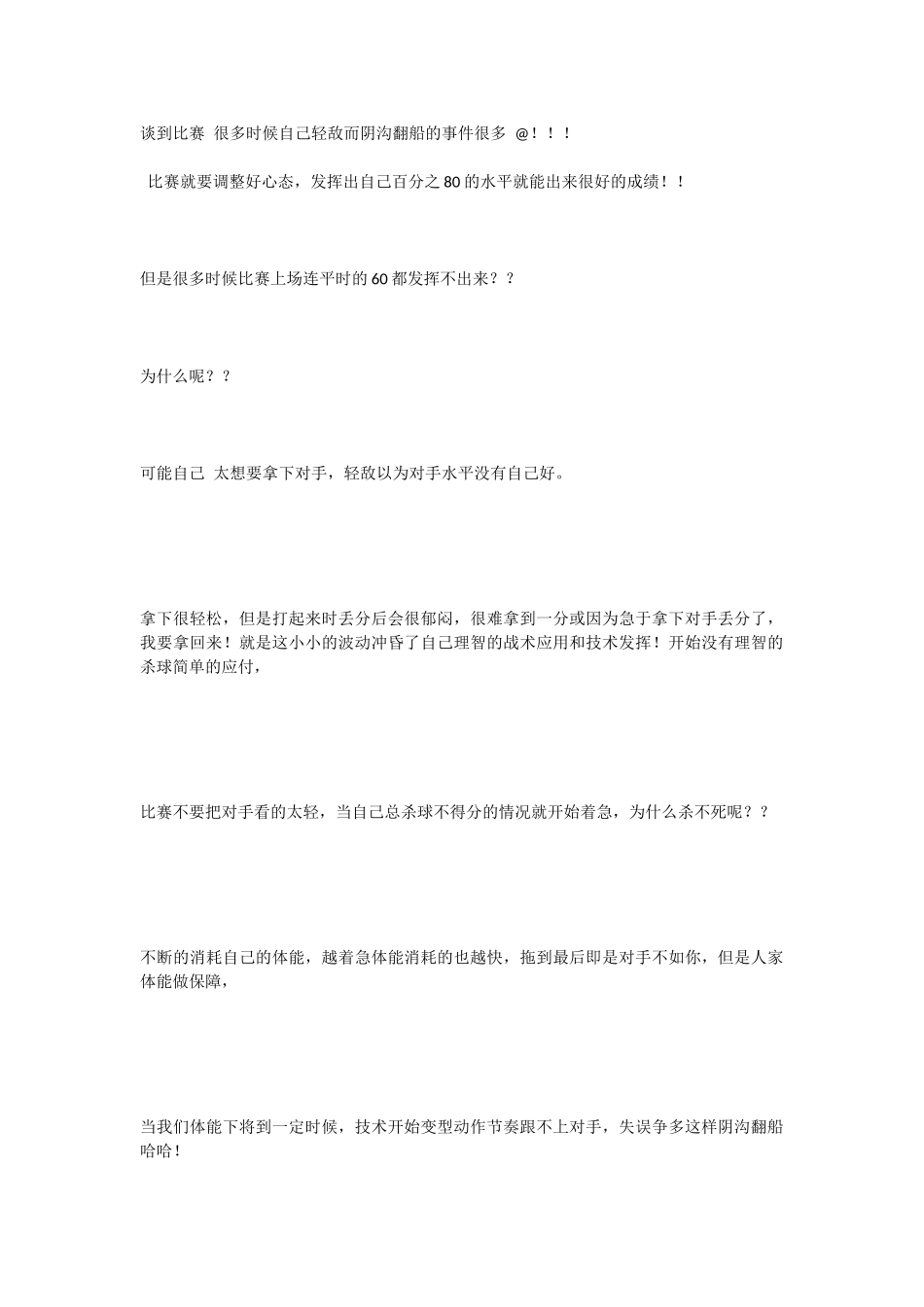谈到比赛很多时候自己轻敌而阴沟翻船的事件很多_第1页