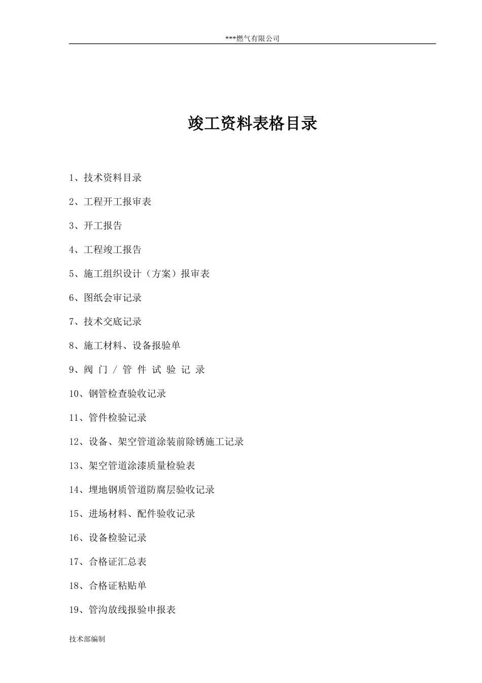 燃气有限公司-燃气管道安装工程竣工资料范本_第2页