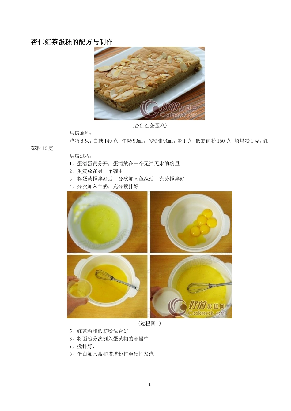面包、西点、饼干烘焙方法(附详细配方及制作步骤图)_第1页