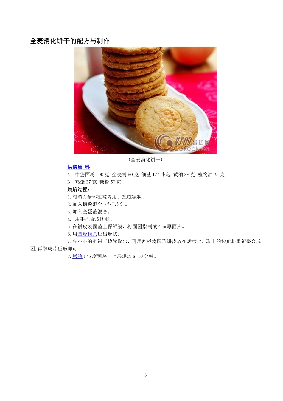 面包、西点、饼干烘焙方法(附详细配方及制作步骤图)_第3页