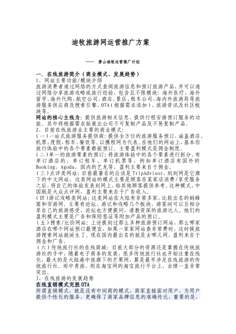 旅游网站运营推广方案_第1页