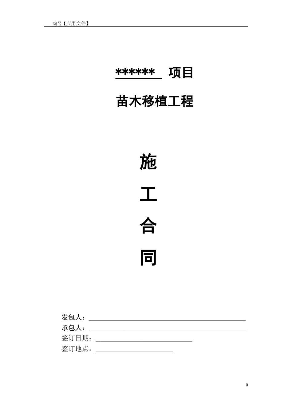 绿化苗木移植施工合同(标准版)_第1页