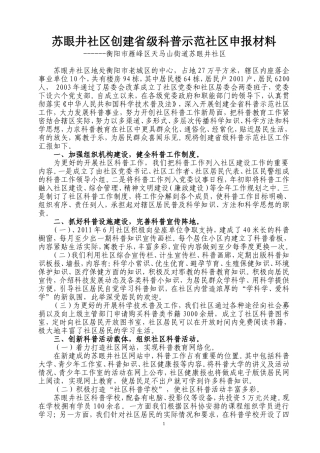 科普示范社区汇报材料