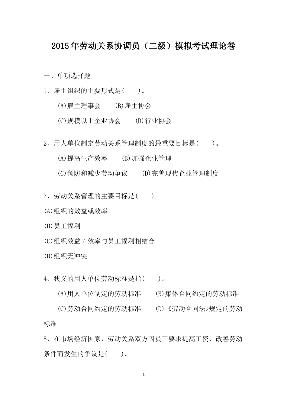劳动关系协调师二级模拟题_第1页