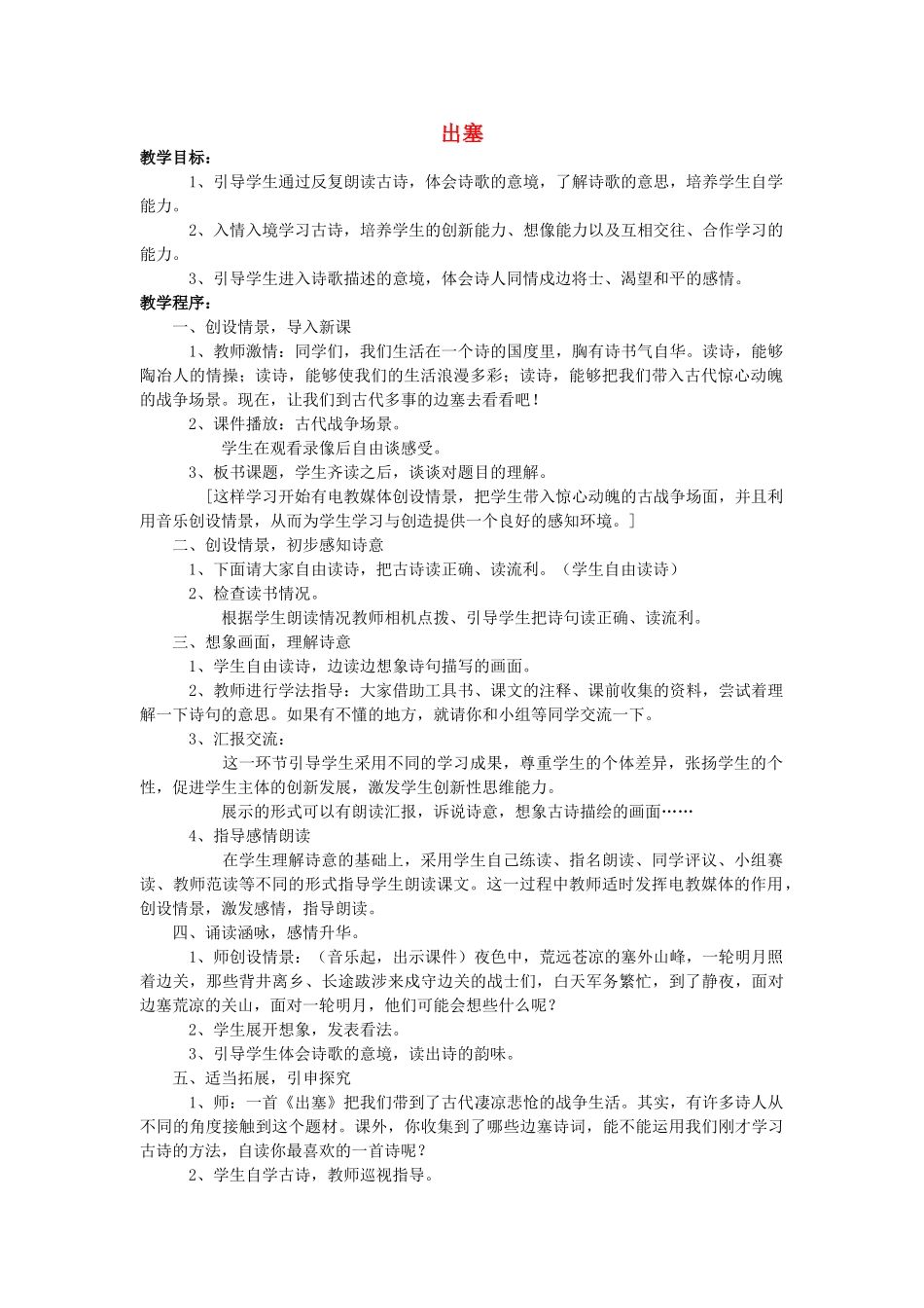 四年级语文上册 出塞教案 长春版_第1页
