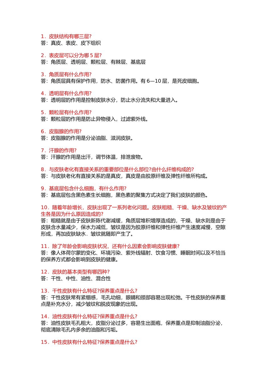 面部护理知识讲解话术_第1页