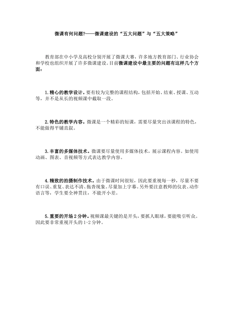 微课建设的“五大问题”与“五大策略”_第1页