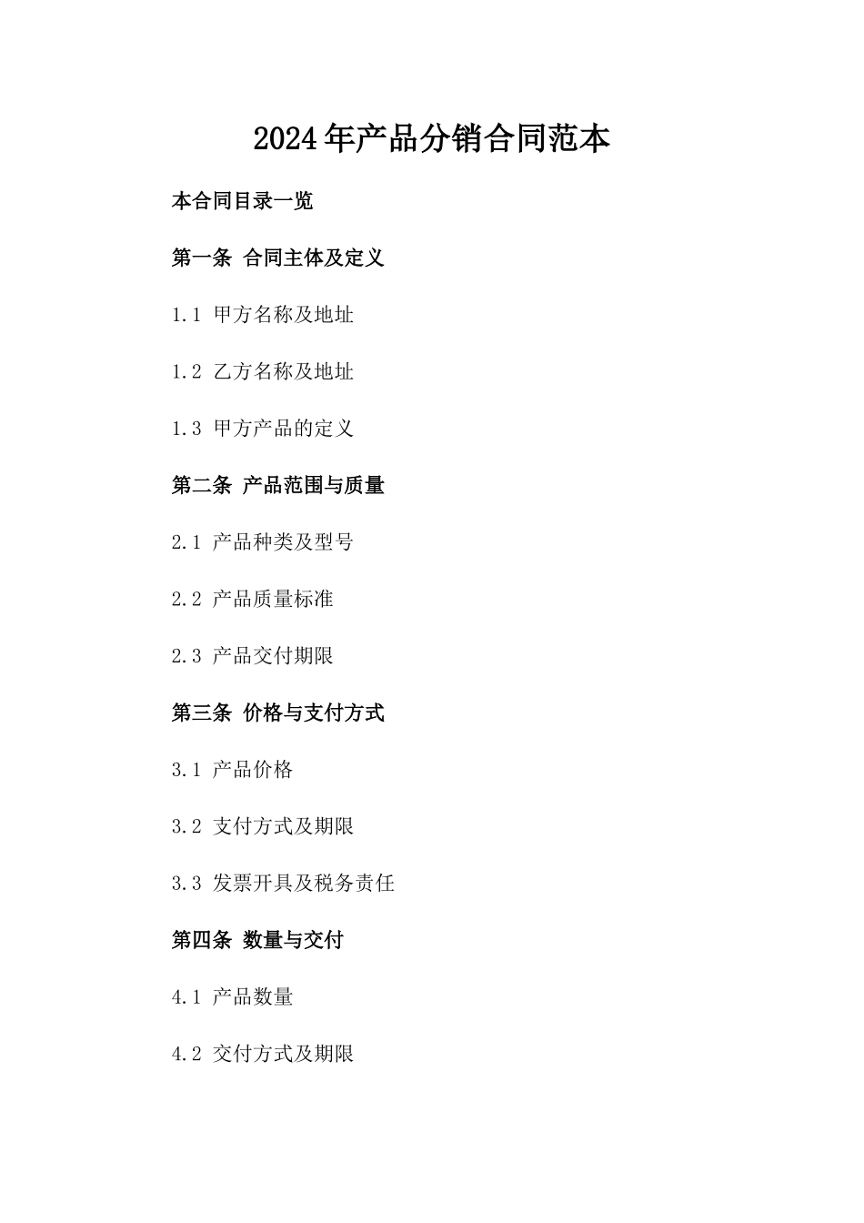 2024年产品分销合同范本_第2页