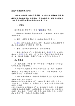 泥结碎石路面的施工方法)