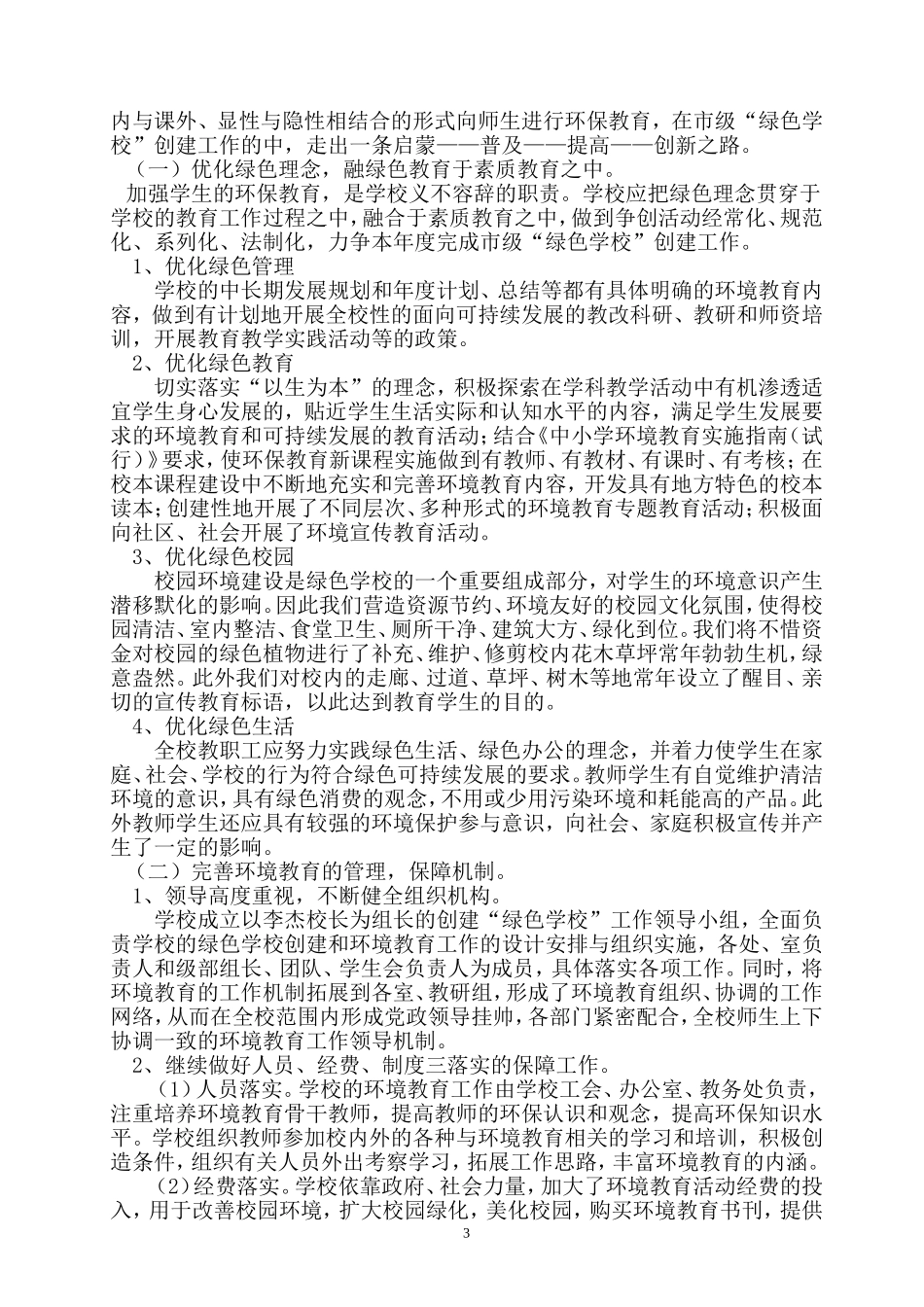 绿色学校创建实施方案_第3页
