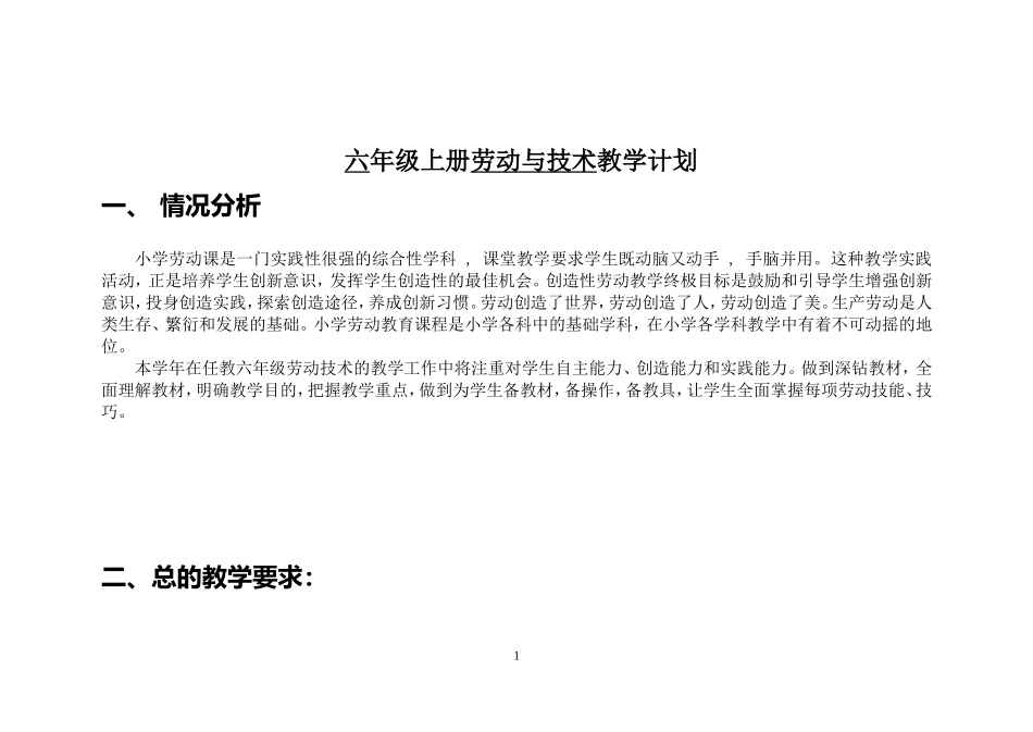 六年级劳技上册教学计划_第1页