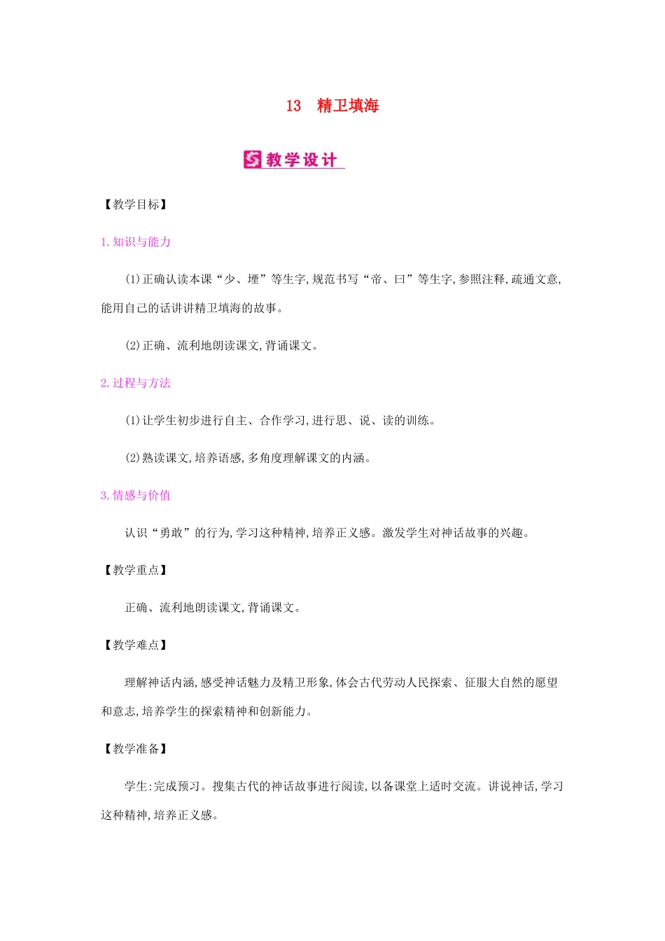 四年级语文上册 第四单元 13 精卫填海教案 新人教版五四制-新人教版小学四年级上册语文教案_第1页