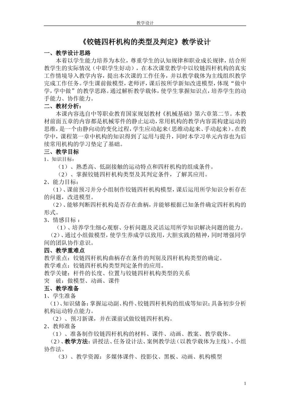 铰链四杆机构教学设计_第1页