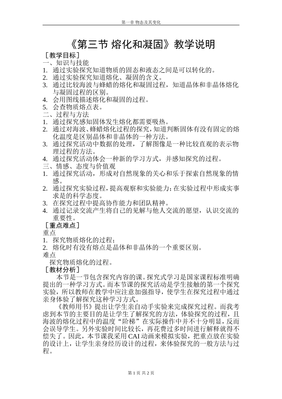 熔化和凝固教学说明_第1页