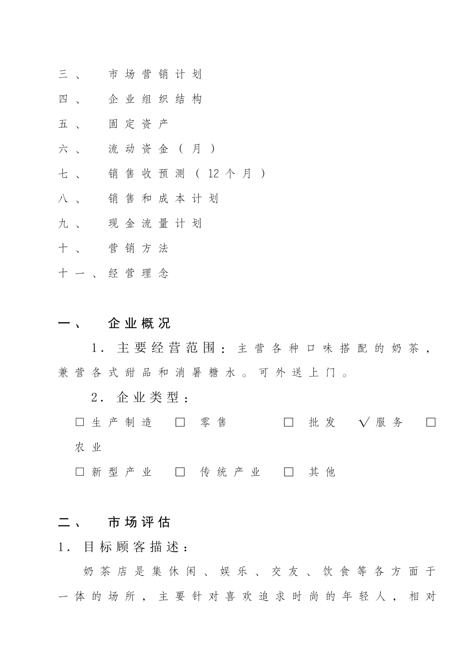 奶茶店创业计划书模板_第2页
