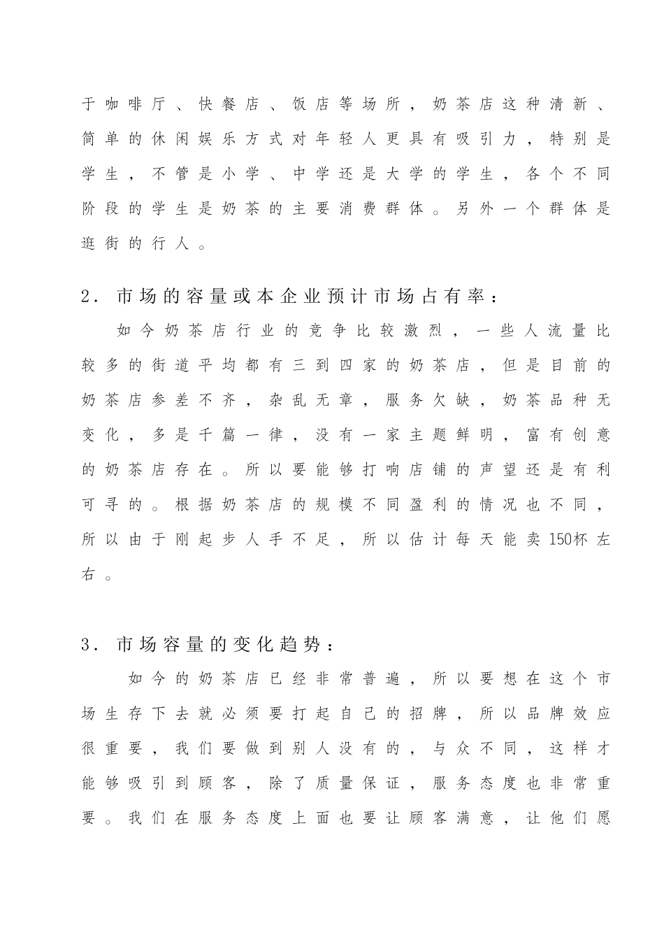 奶茶店创业计划书模板_第3页