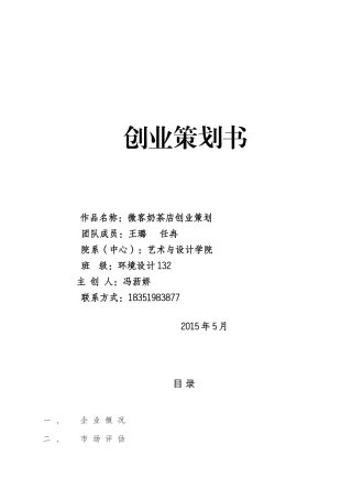 奶茶店创业计划书模板