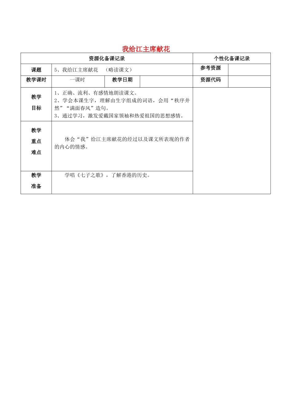 四年级语文上册 第二单元 5 我给江主席献花教案 苏教版-苏教版小学四年级上册语文教案_第1页