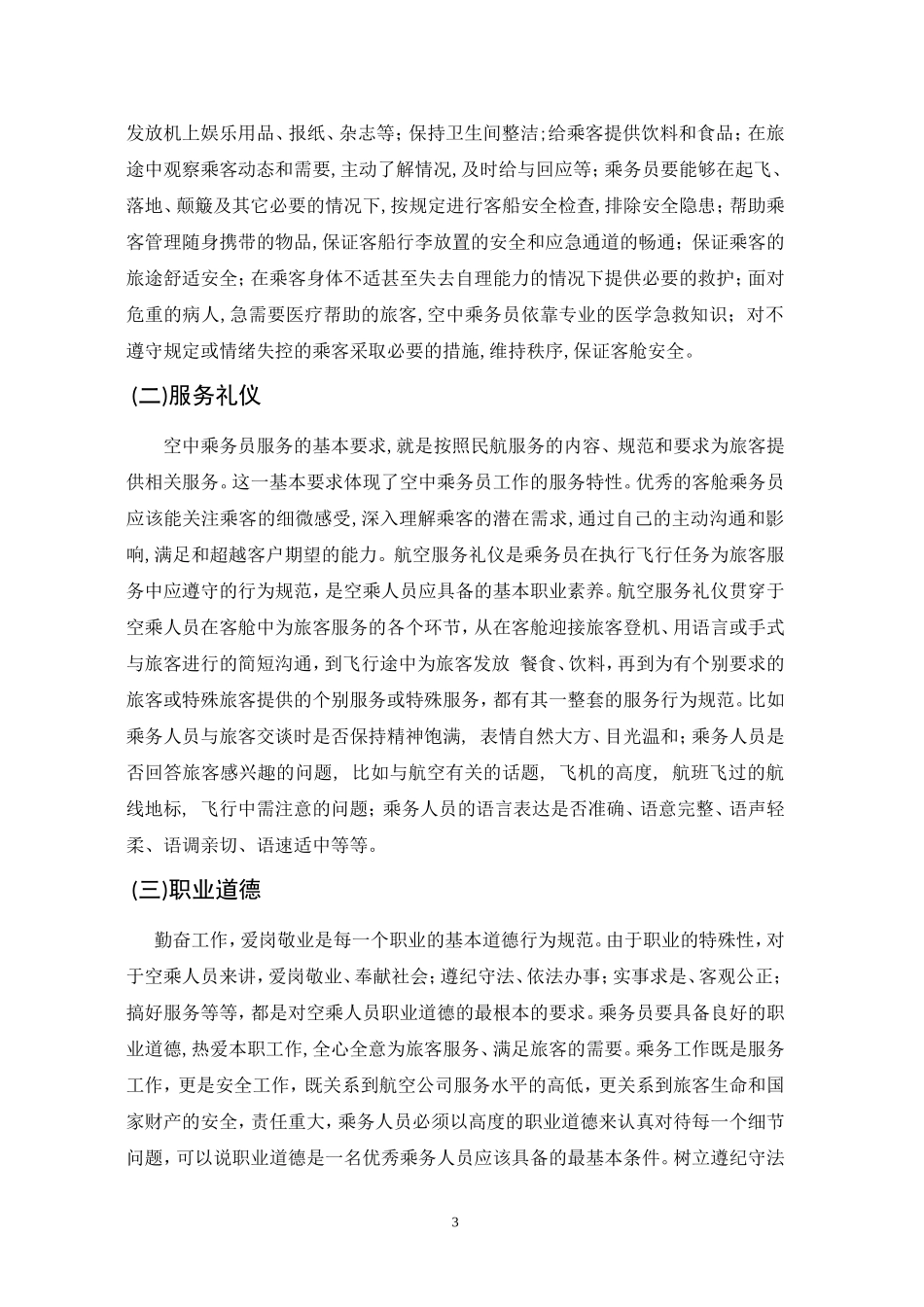 空乘人员应具备的职业素养_第3页