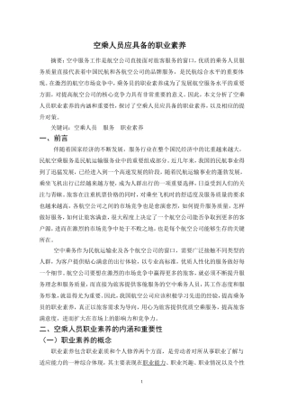 空乘人员应具备的职业素养