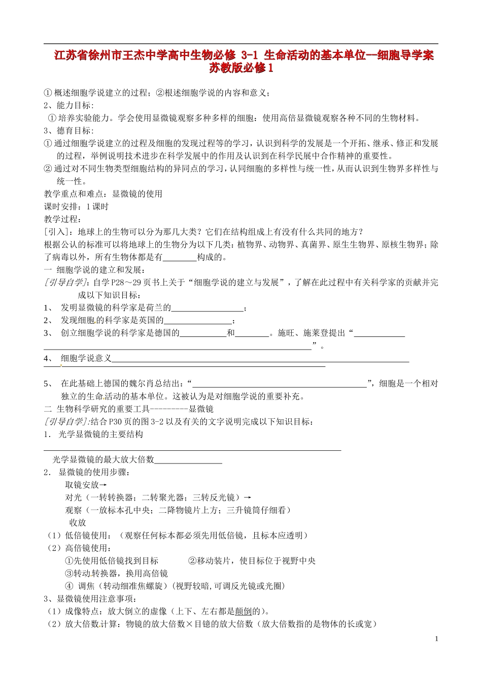 江苏省徐州市王杰中学高中生物 3-1 生命活动的基本单位--细胞导学案 苏教版必修1_第1页