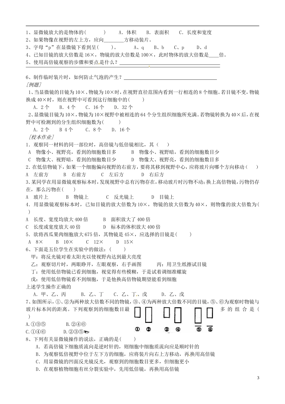 江苏省徐州市王杰中学高中生物 3-1 生命活动的基本单位--细胞导学案 苏教版必修1_第3页