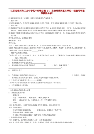 江苏省徐州市王杰中学高中生物 3-1 生命活动的基本单位--细胞导学案 苏教版必修1
