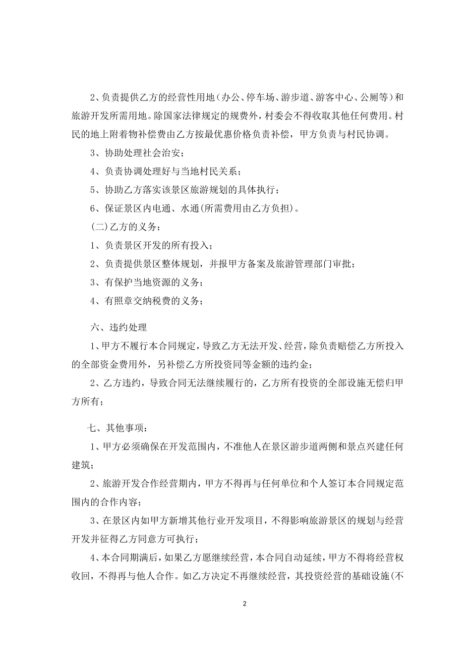 旅游合作开发合同_第2页