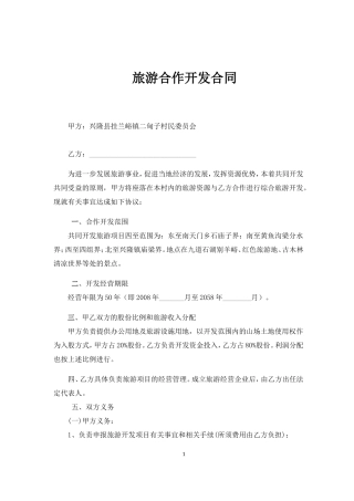 旅游合作开发合同