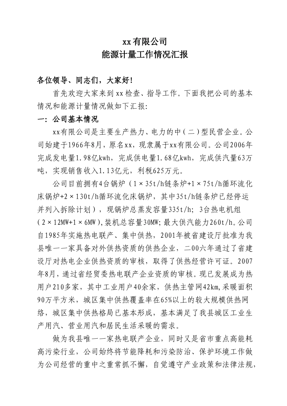 能源计量工作情况汇报_第1页