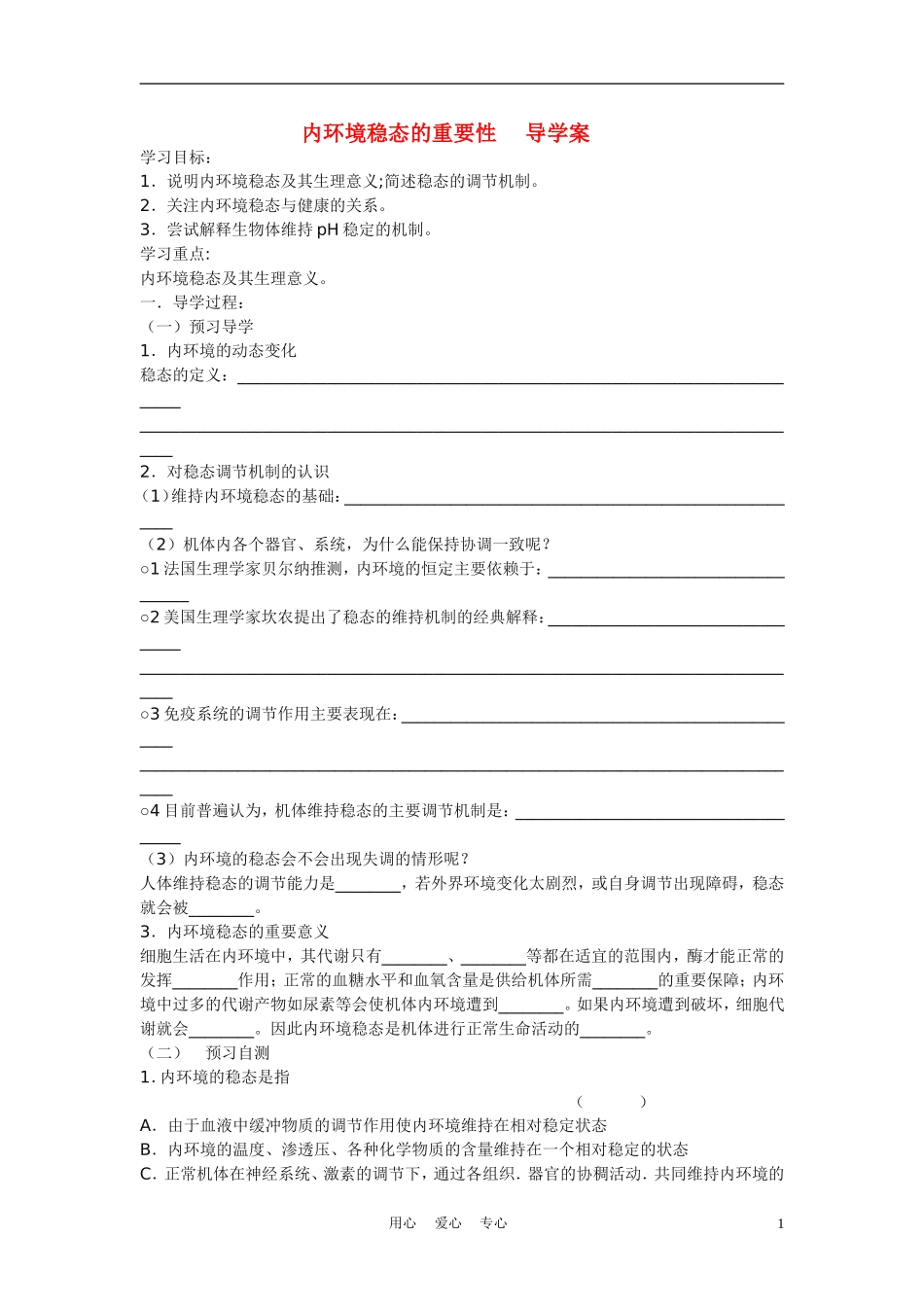 高中生物《内环境稳态的重要性》学案4 新人教版必修3_第1页